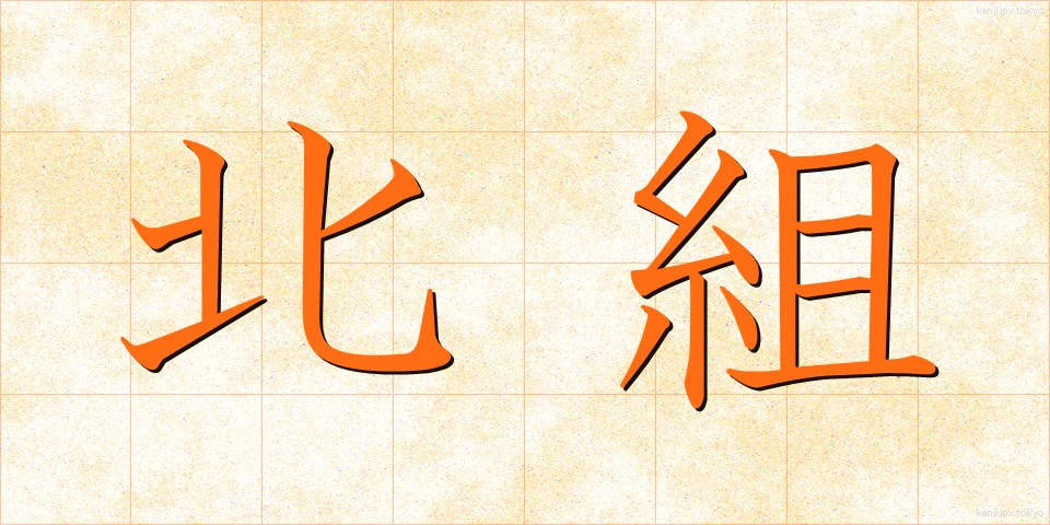 北組 (きたぐみ)