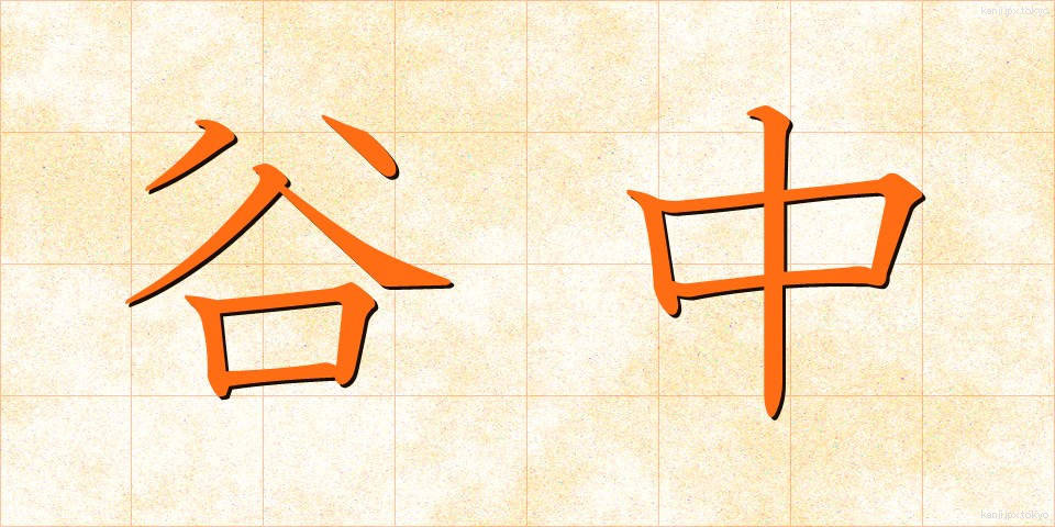 谷中 (たになか)