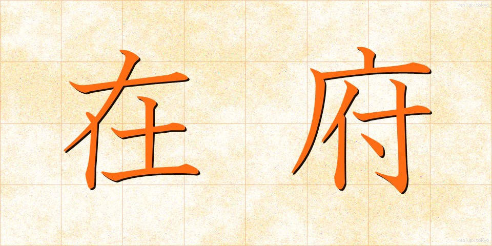 在府 (ざいふ)