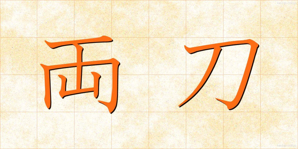 両刀 (りょうとう)