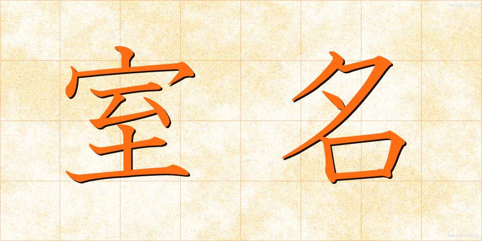 室名 (しつめい)