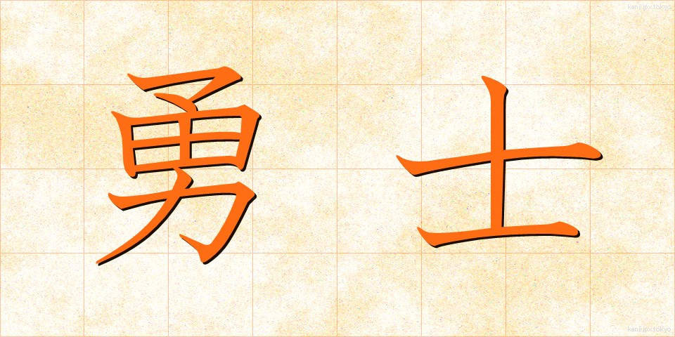 勇士 (ゆうし)