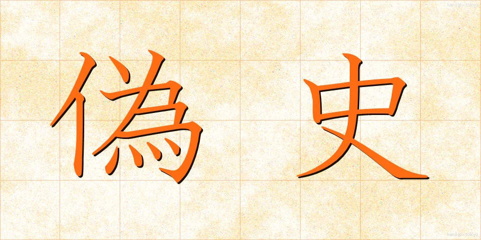 偽史 (ぎし)
