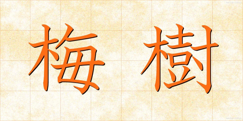 梅樹 (うめき)