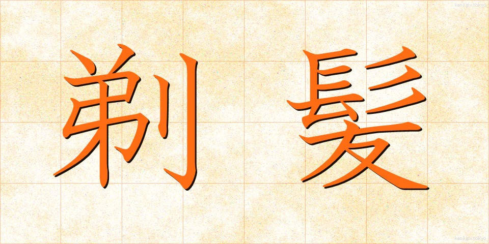 剃髪 (ていはつ)