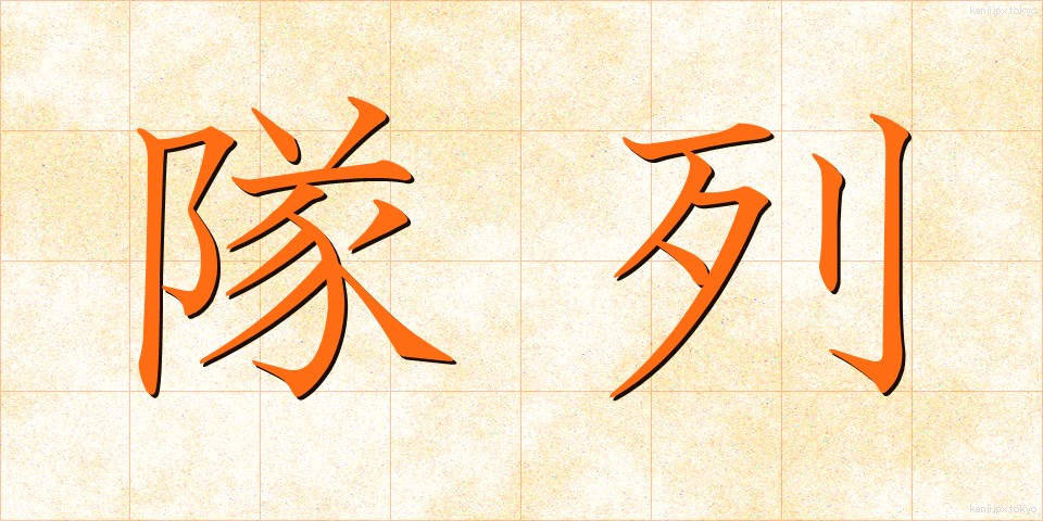 隊列 (たいれつ)