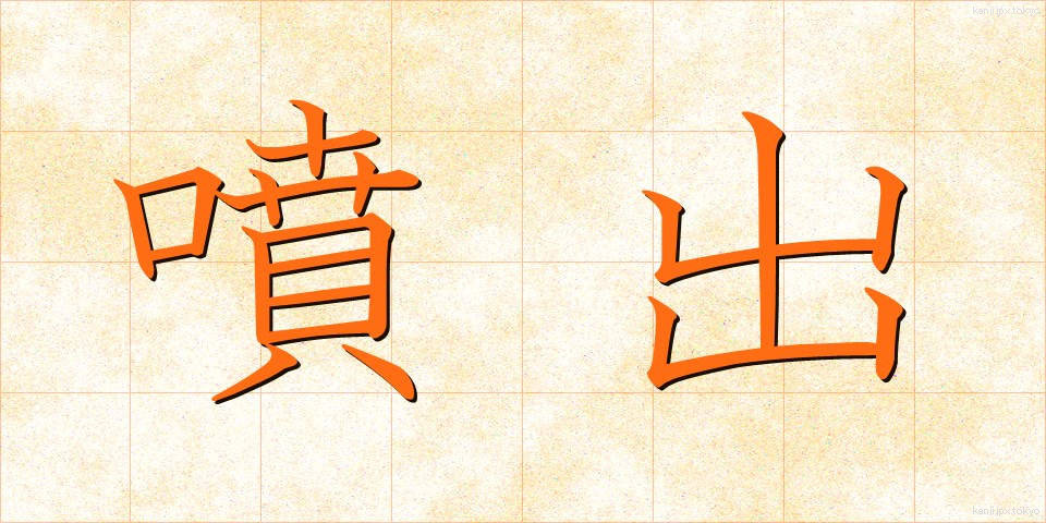 噴出 (ふんしゅつ)