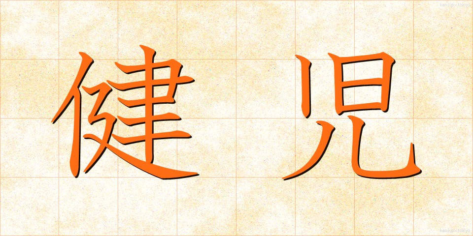 健児 (けんじ)