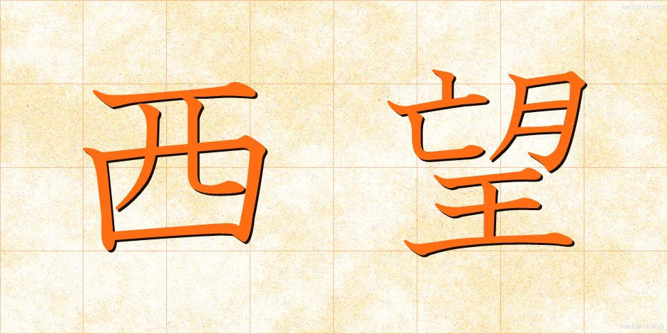 西望 (せいぼう)