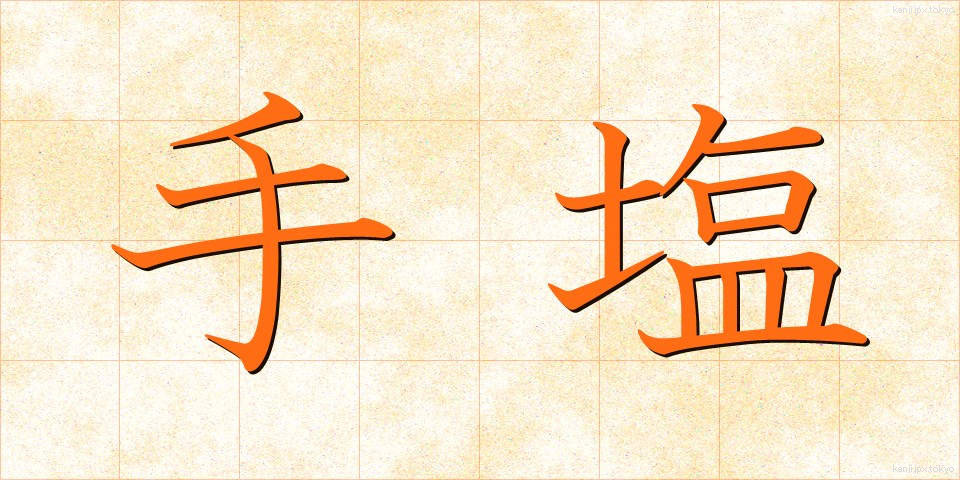 手塩 (てしお)