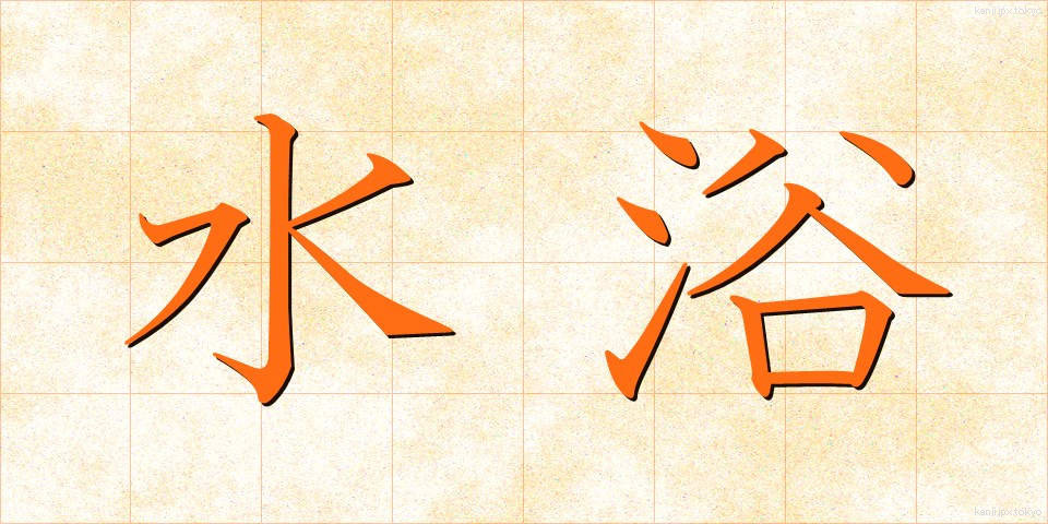 水浴 (すいよく)