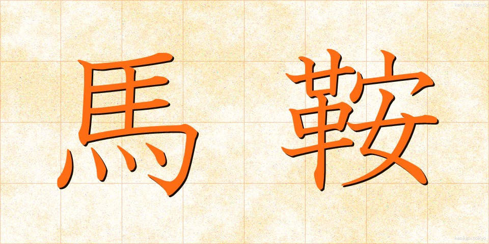 馬鞍 (まぐら)