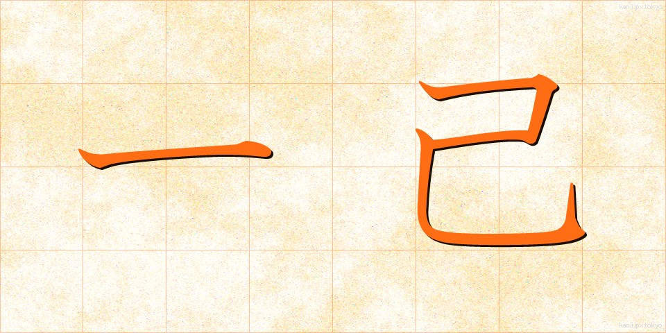 一己 (いっき)