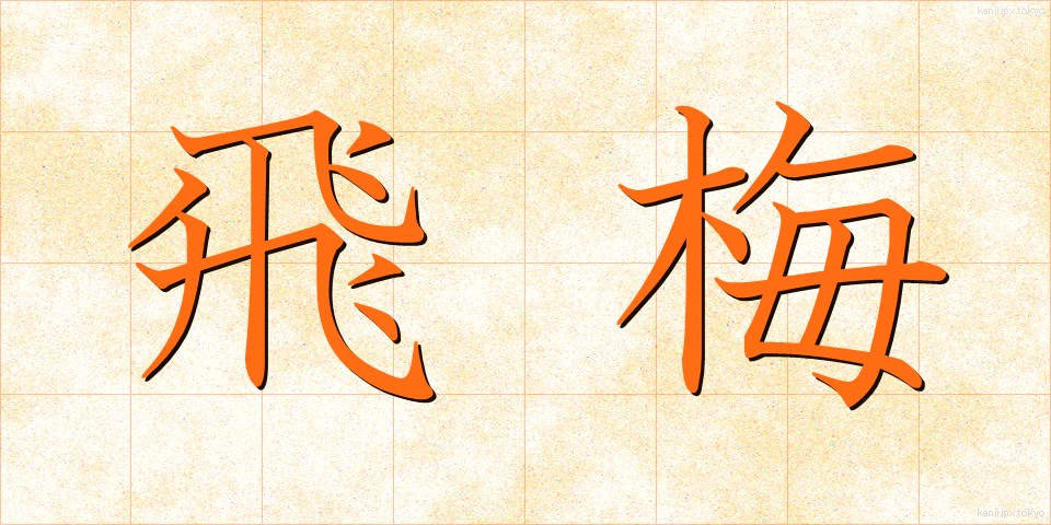 飛梅 (ひばい)