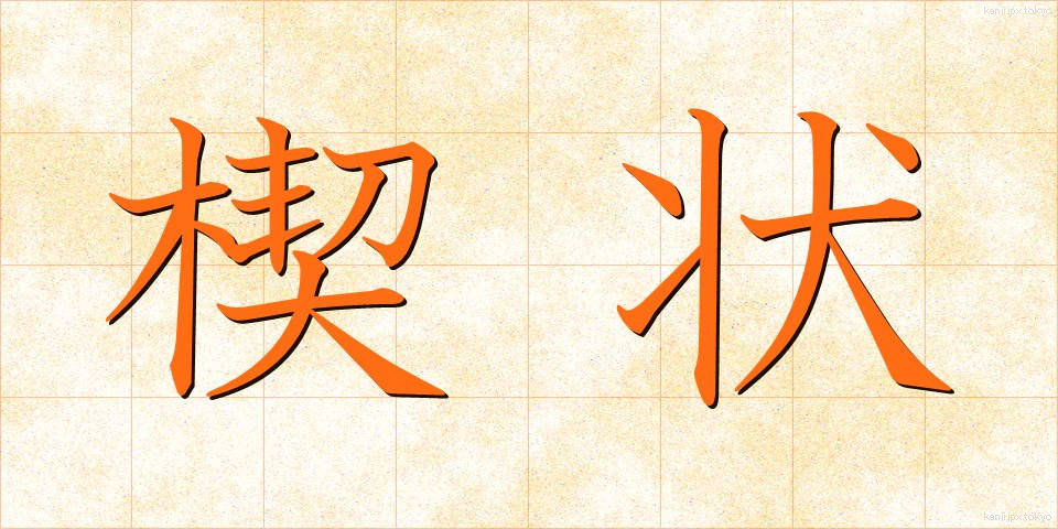 楔状 (けつじょう)