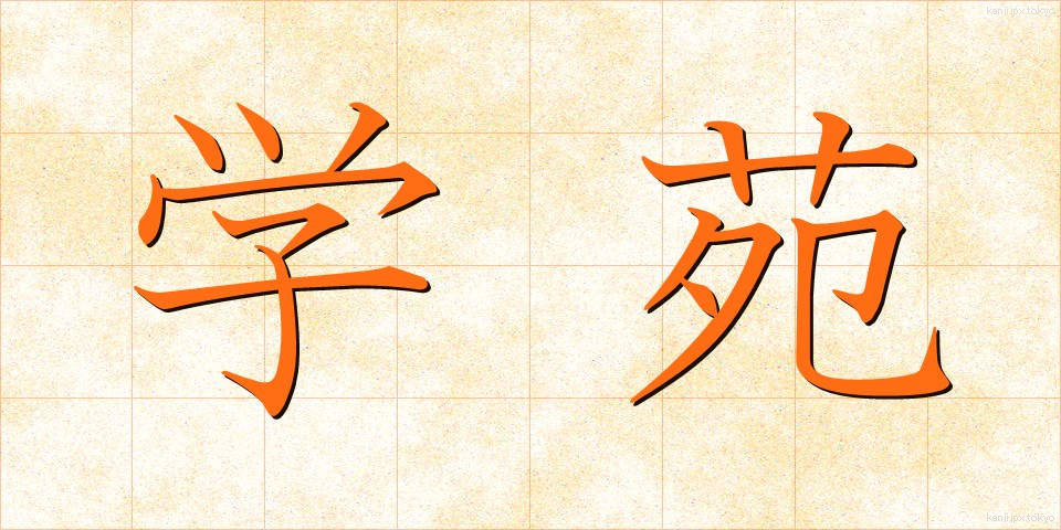 学苑 (がくえん)