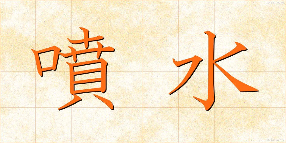 噴水 (ふんすい)