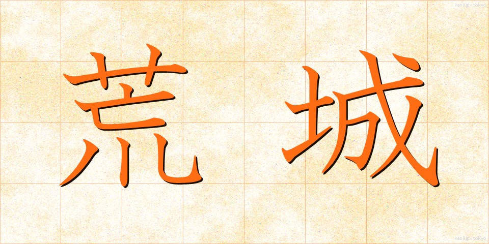 荒城 (こうじょう)