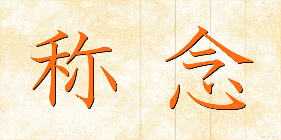 称念 (しょうねん)