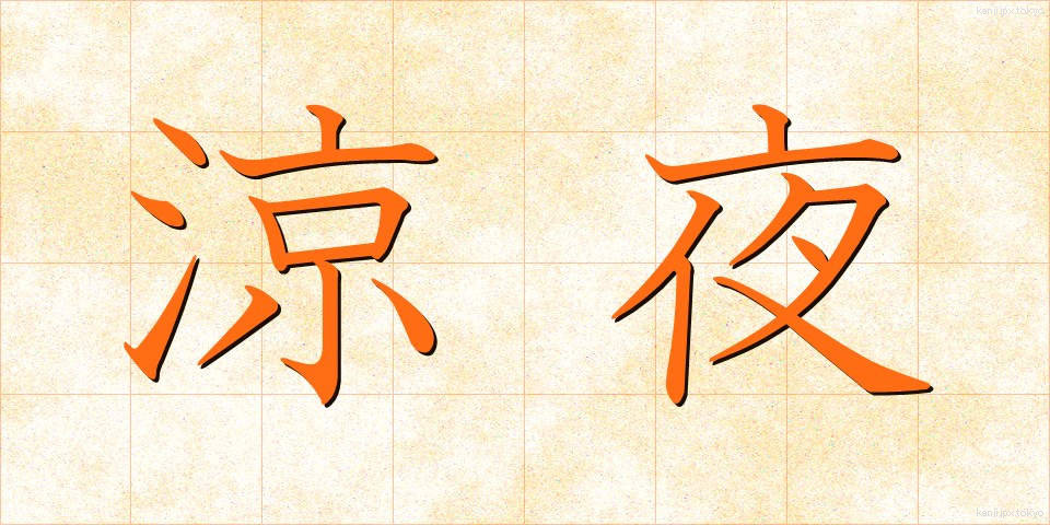 涼夜 (りょうや)