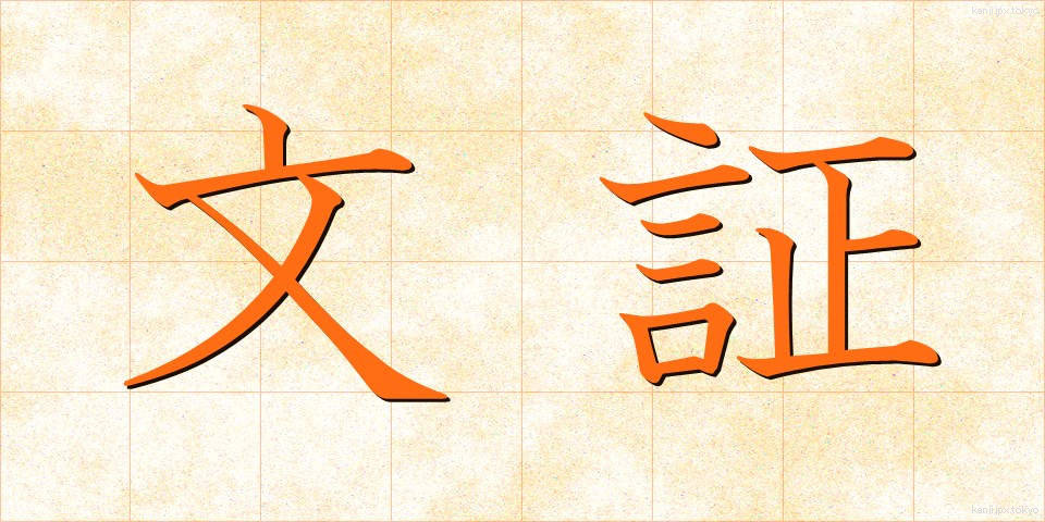 文証 (ぶんしょう)