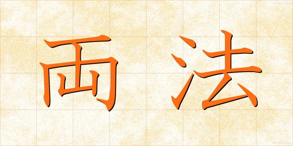 両法 (りょうほう)