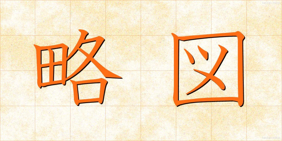 略図 (りゃくず)
