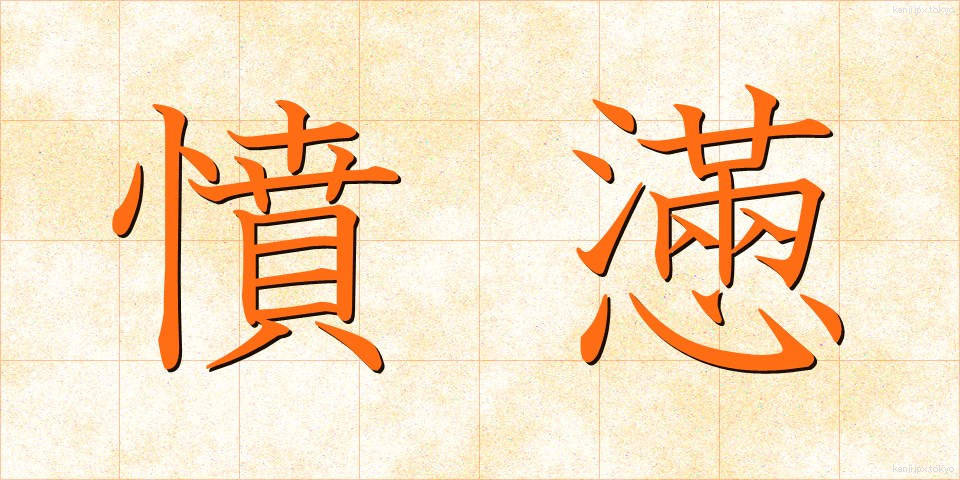 憤懣 (ふんまん)
