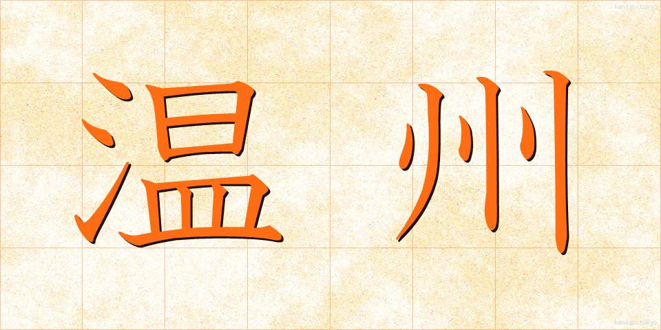 温州 (うんしゅう)