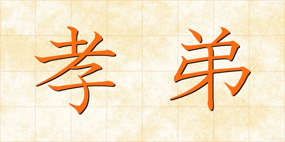 孝弟 (こうてい)