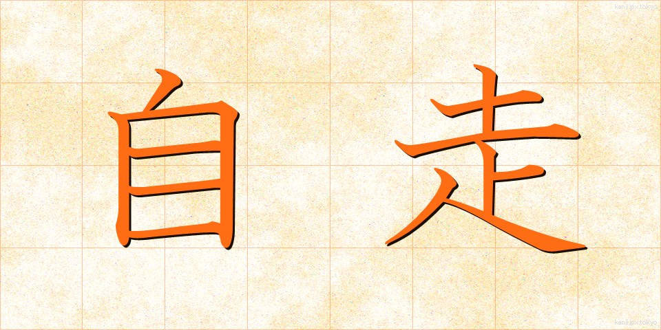 自走 (じそう)