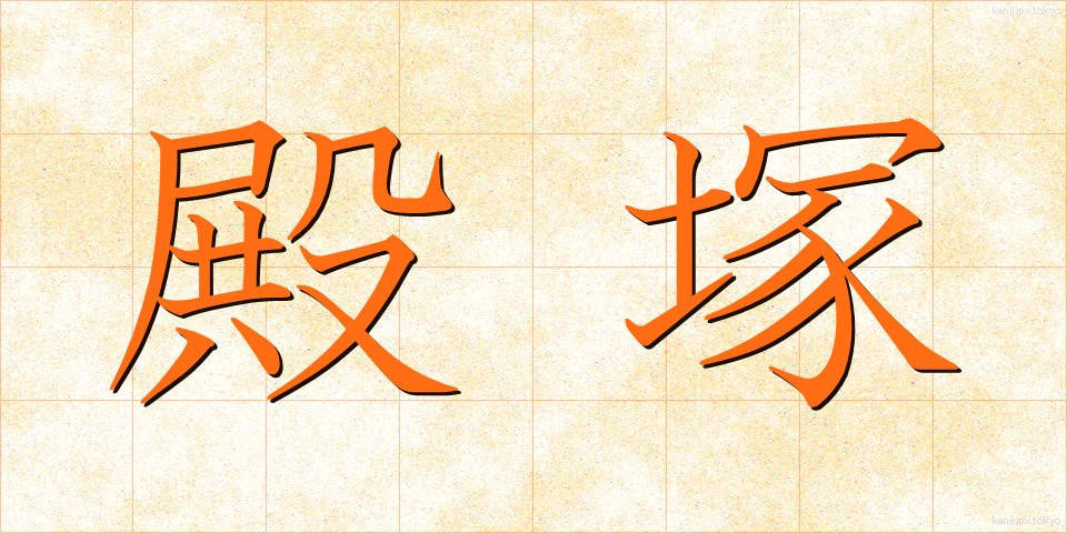 殿塚 (とのづか)