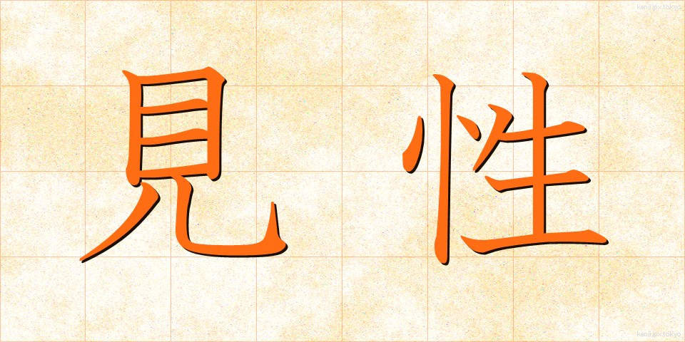 見性 (けんしょう)