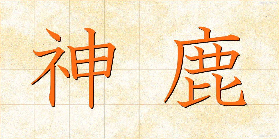 神鹿 (しんろく)