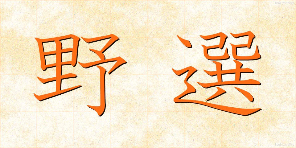 野選 (やせん)