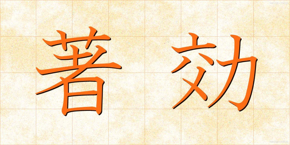 著効 (ちょこう)