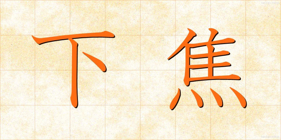 下焦 (したしょう)