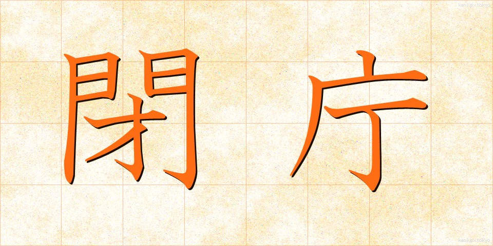閉庁 (へいちょう)