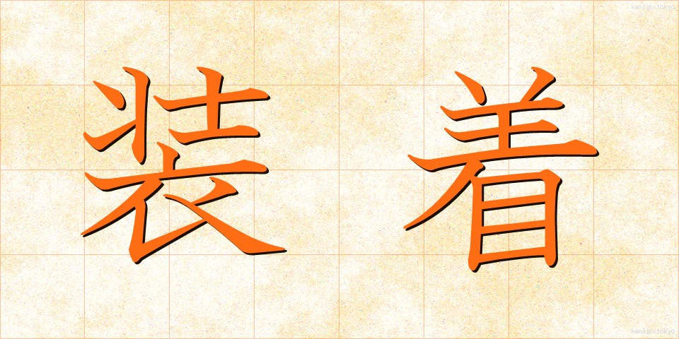 装着 (そうちゃく)