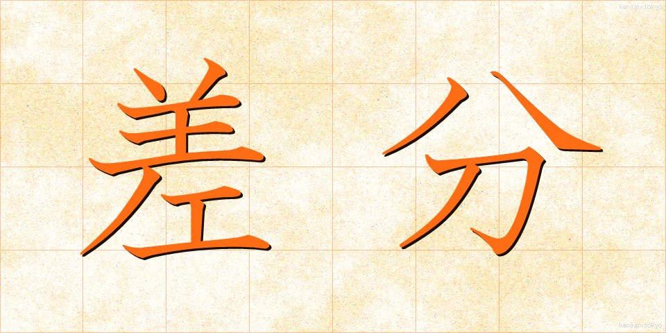 差分 (さぶん)