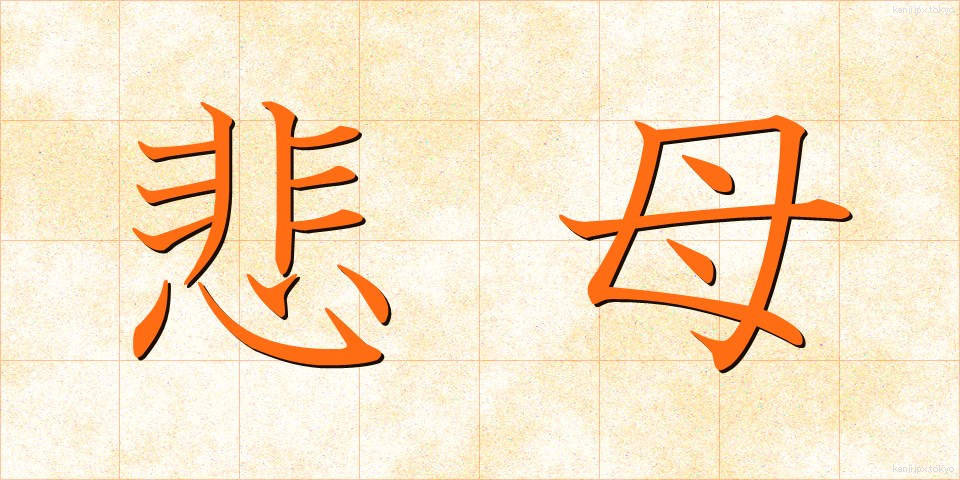 悲母 (ひぼ)