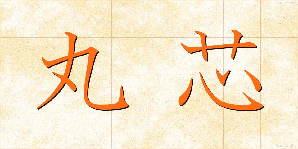 丸芯 (まるしん)