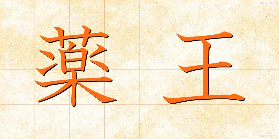 薬王 (やくおう)