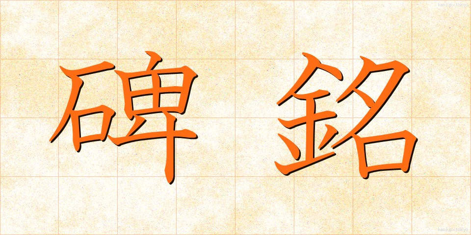 碑銘 (ひめい)