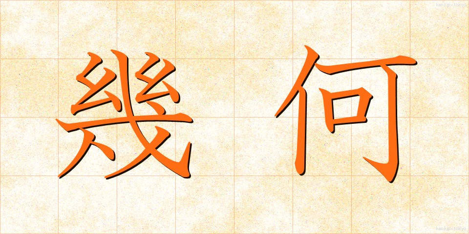 幾何 (きか)