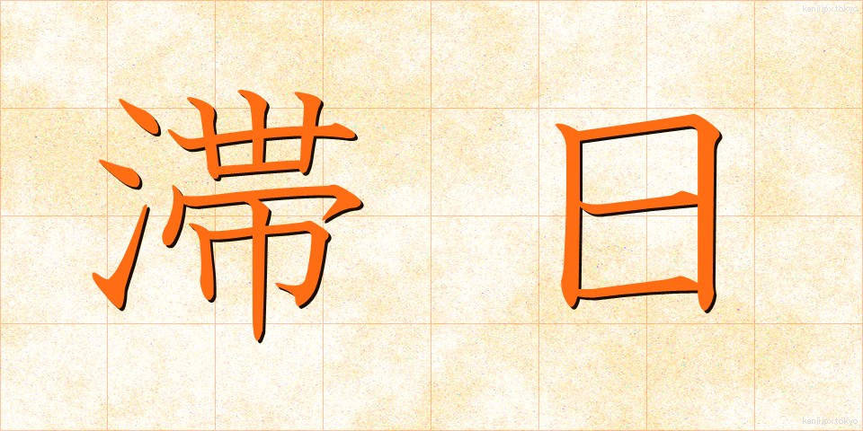 滞日 (たいにち)