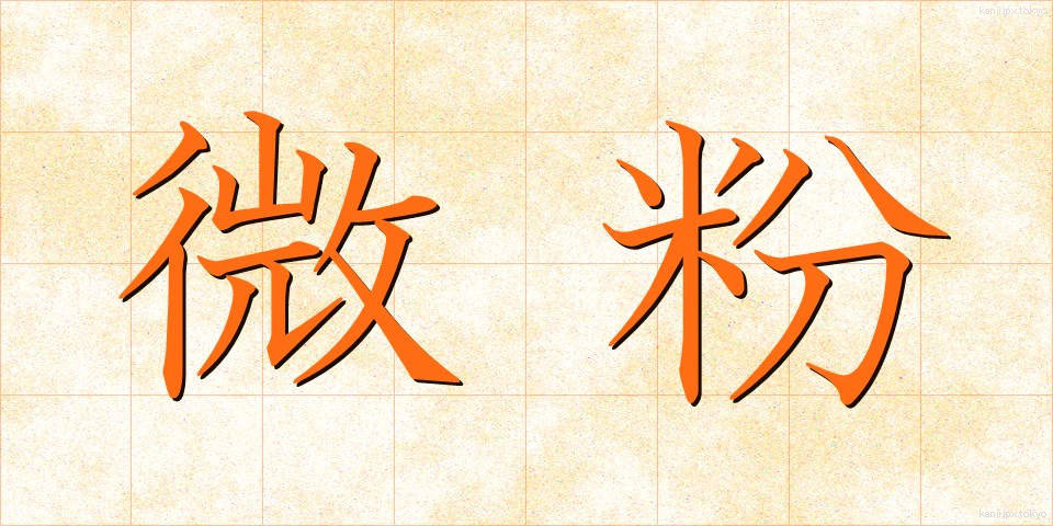微粉 (びふん)