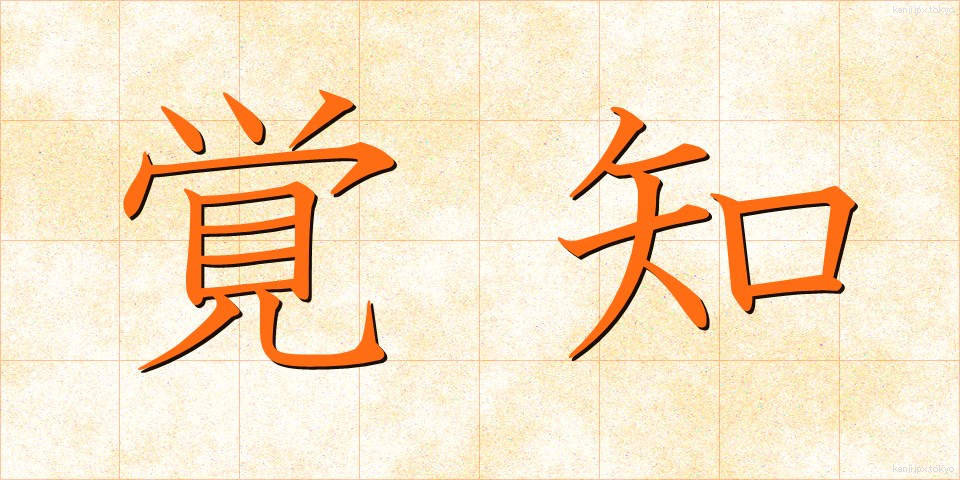 覚知 (かくち)