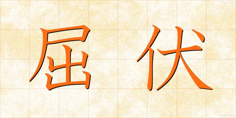 屈伏 (くっぷく)