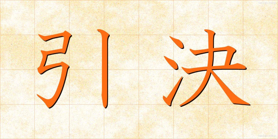 引決 (いんけつ)